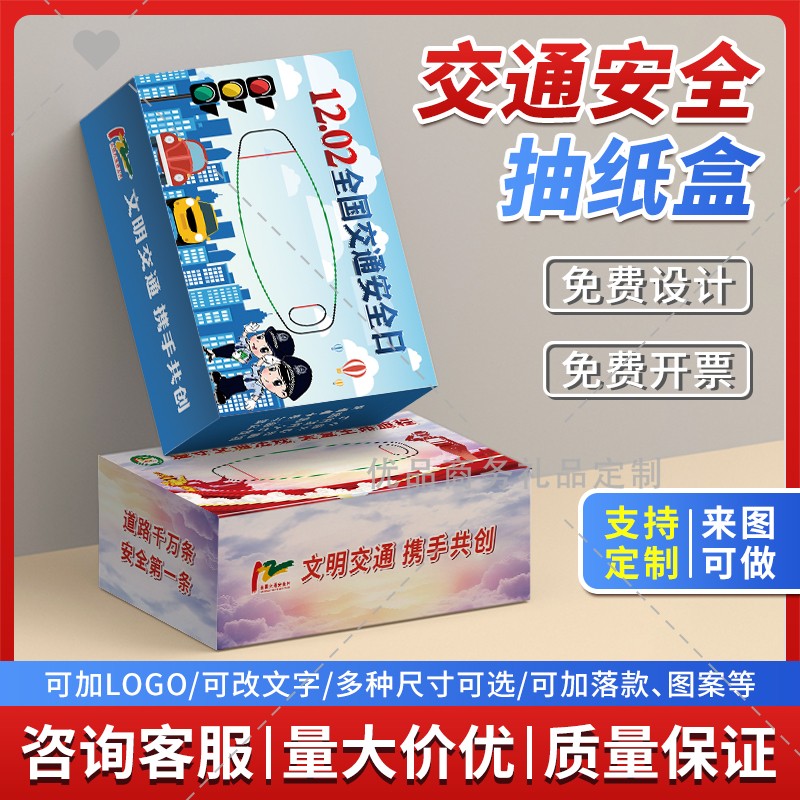 社区街道办居委会122交通安全日拒绝酒驾宣传品盒装抽纸餐巾纸定