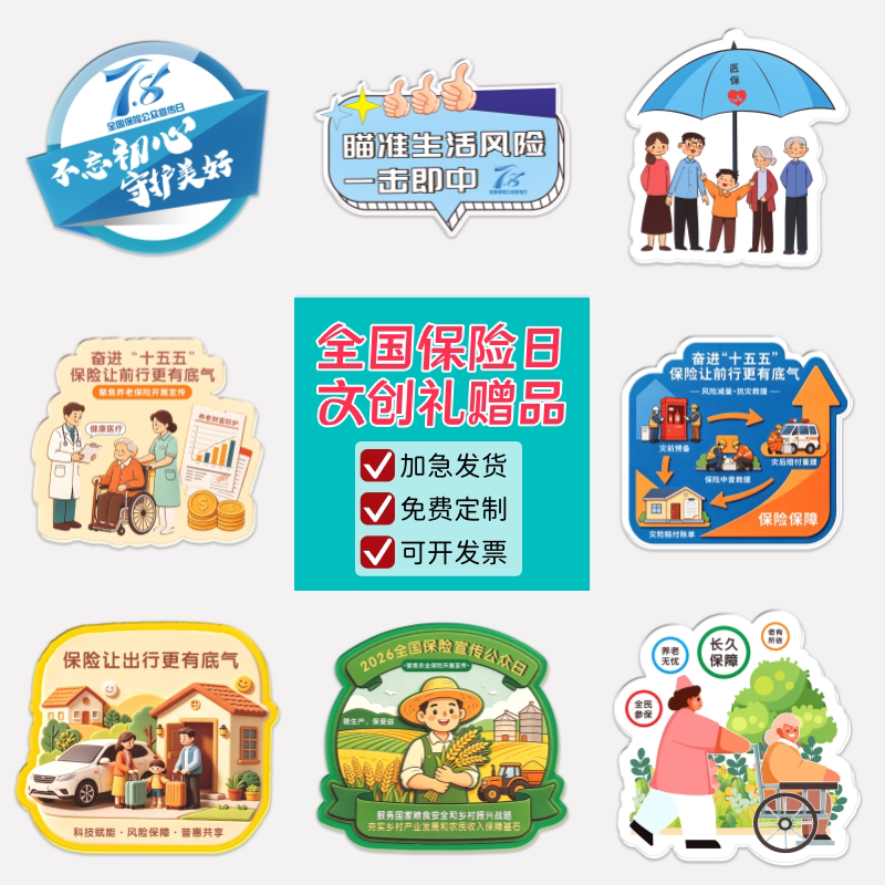 中国人寿新华保险公司78全国保冰箱贴