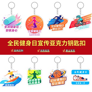 文旅局总工会8.8全民健身你我同行活动宣传品亚克力钥匙扣印文字