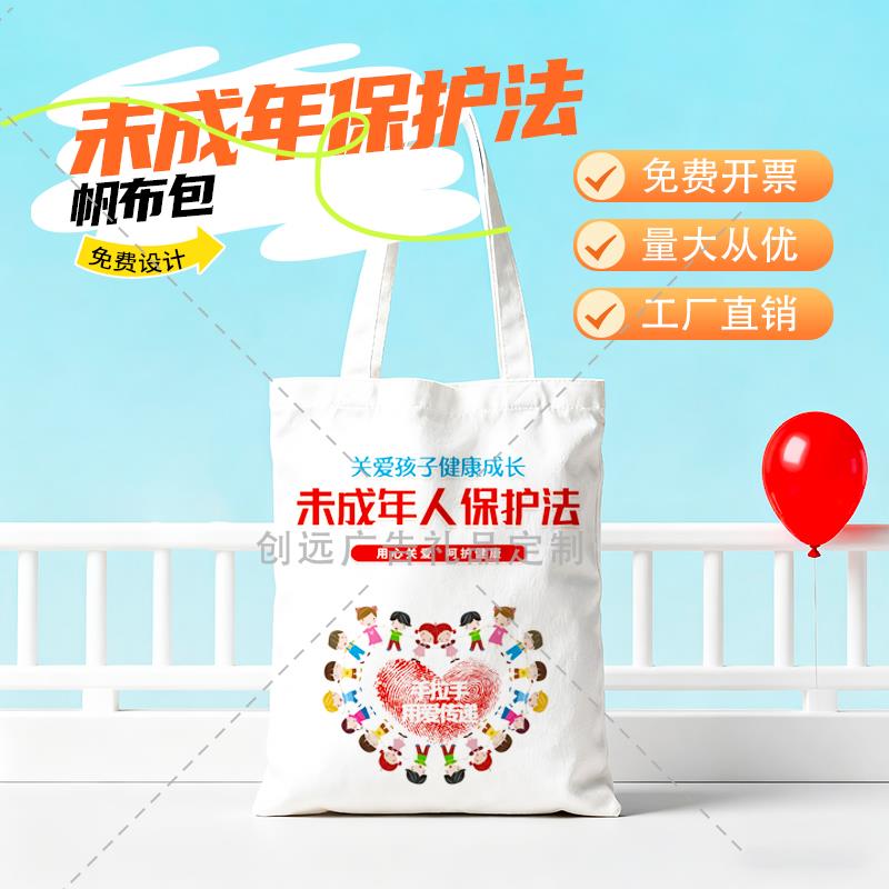 少工委公安机关未成人普法教育主题宣传纪念品帆布包手提布袋订做