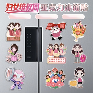 党委宣传办三八妇女节普法维权宣传周活动礼赠品亚克力冰箱贴磁吸