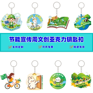 总工会节能办全国节能宣传周低碳向未来宣传礼品亚克力钥匙扣卡通