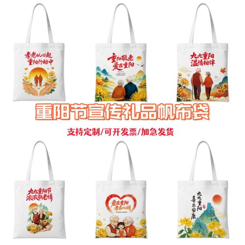 文旅局区委宣传部九九重阳节弘扬敬老美德活动宣传帆布包手提布袋