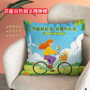 总工会节能办全国节能宣传周低碳向未来宣传品抱枕被靠垫午休枕头
