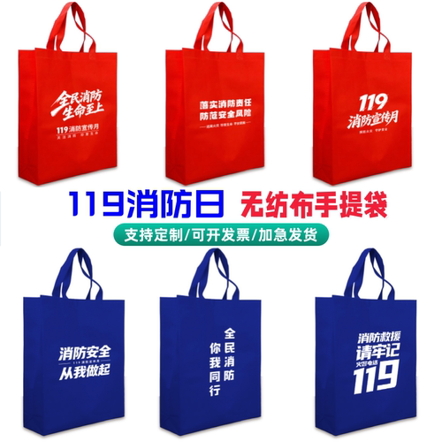 文明办广电局消防救援站119消防日全国消防月无纺布手提袋印文字