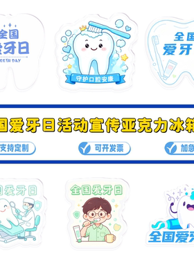 口腔医学会疾病预防中心9.20全国爱牙日活动宣传礼品亚克力冰箱贴