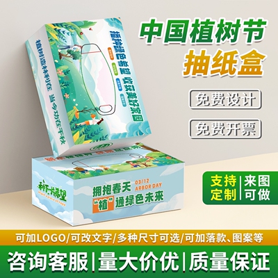 绿化委员会办公室3.12植树节全民造林活动宣传礼品抽纸盒装餐巾纸