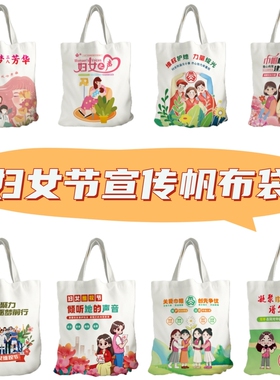 妇联协会工委会38三八妇女节维权普法反家暴宣传帆布包手提布袋子