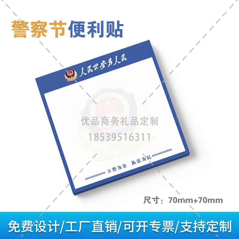 交警大队公安办2026年110人民警察节活动文创小礼品奖品便利贴纸