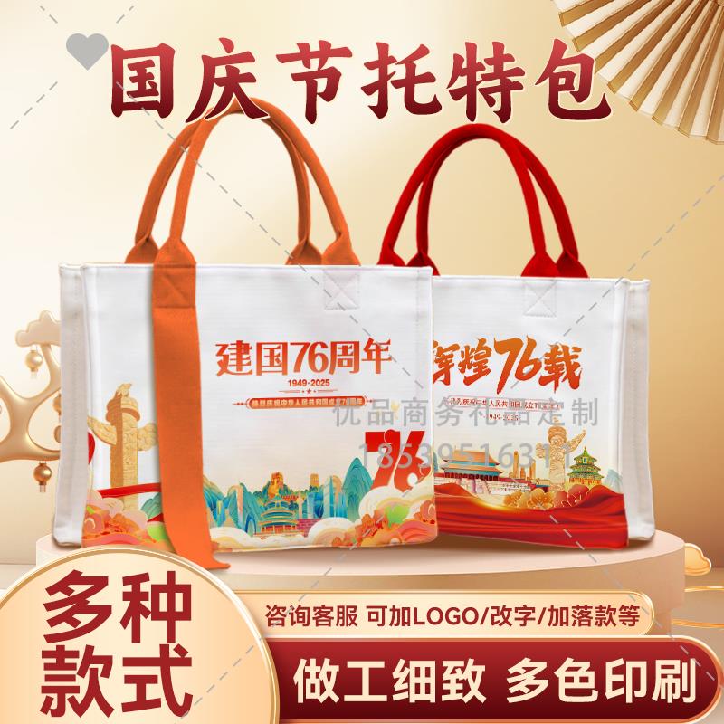 党校党委宣传办十一国庆节红色爱国教育宣传礼赠品托特包手提布袋