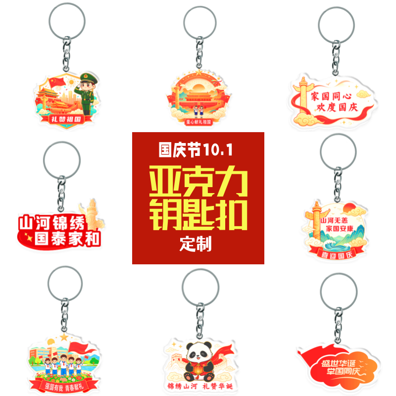 公司银行企业十一国庆节传承红色磁吸/亚克力/钥匙扣