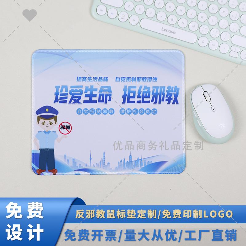 民宗局科协办反防邪教活动宣传广告物料礼赠品鼠标垫电脑桌垫订做