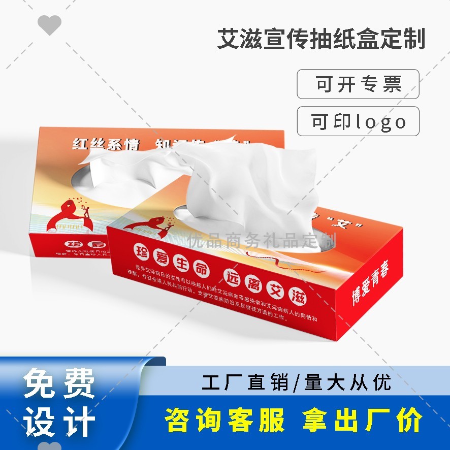 卫生组织健康委12.1世界艾滋病日防艾宣传礼品奖品抽纸盒餐巾纸