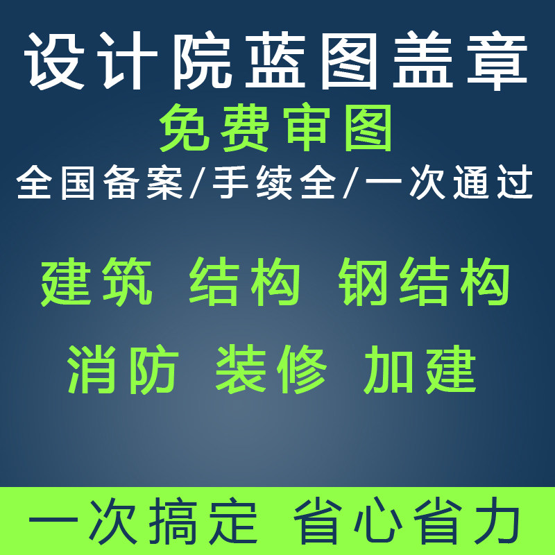 消防图纸水电设计资质钢结构物业竣工报审装修建筑施工图蓝图盖章
