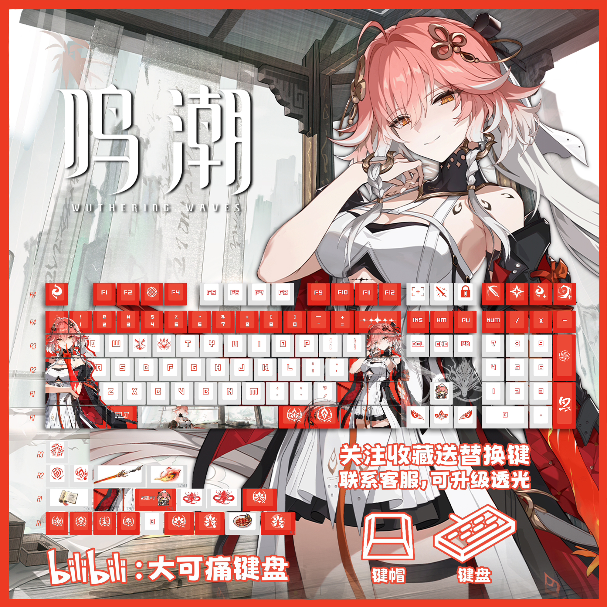【大可痛】鸣潮长离 键帽热升华二次元机械主题键盘PBT同人周边