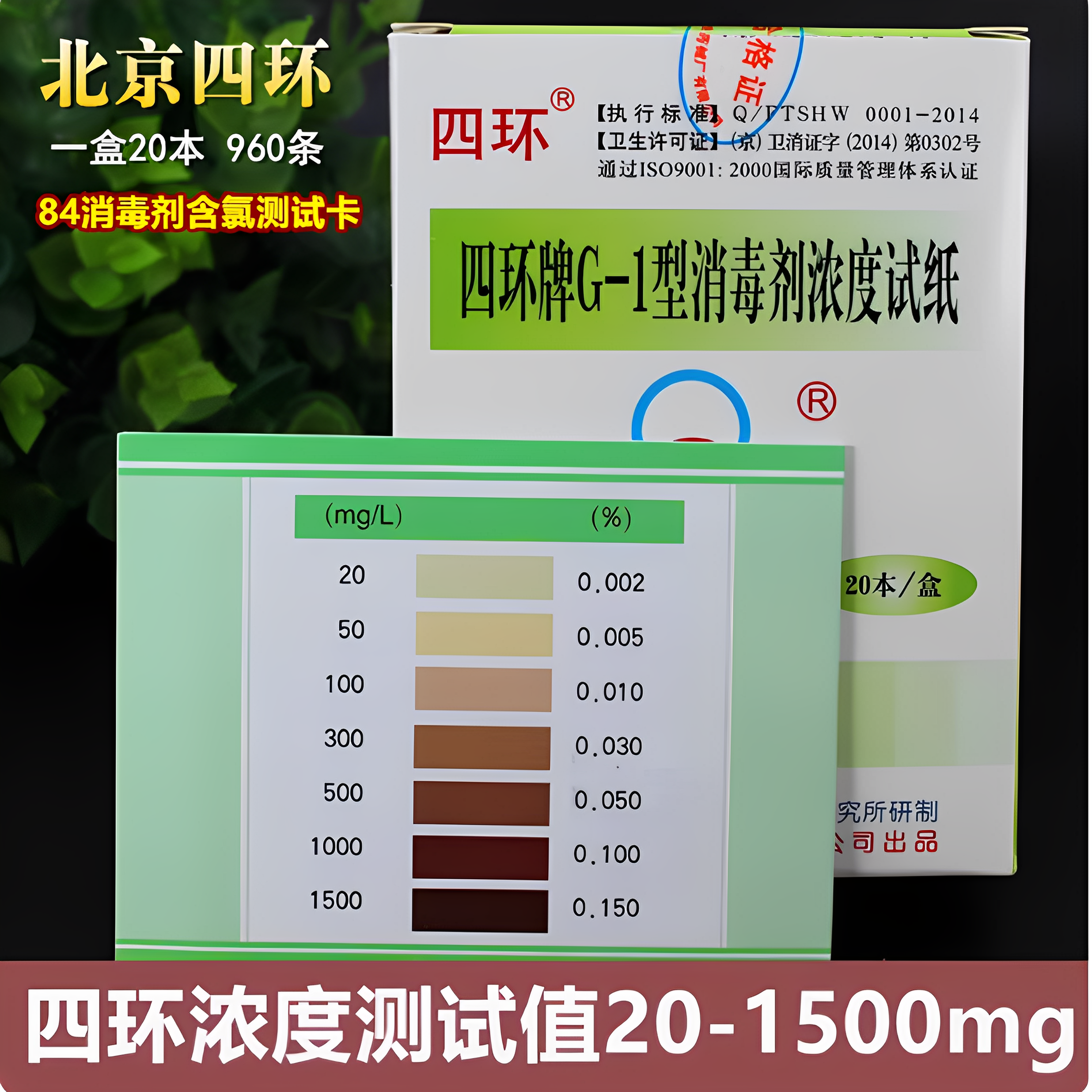 四环G-1消毒剂浓度测试卡84消毒剂浓度测试纸含氯测试卡测氯卡