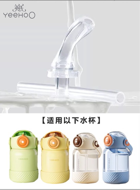 英氏小飞侠保温杯专用吸管头大容量不锈钢保温水壶配件吸管配件
