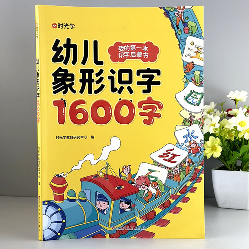 儿童认字书幼儿园宝宝看图识字大王教材