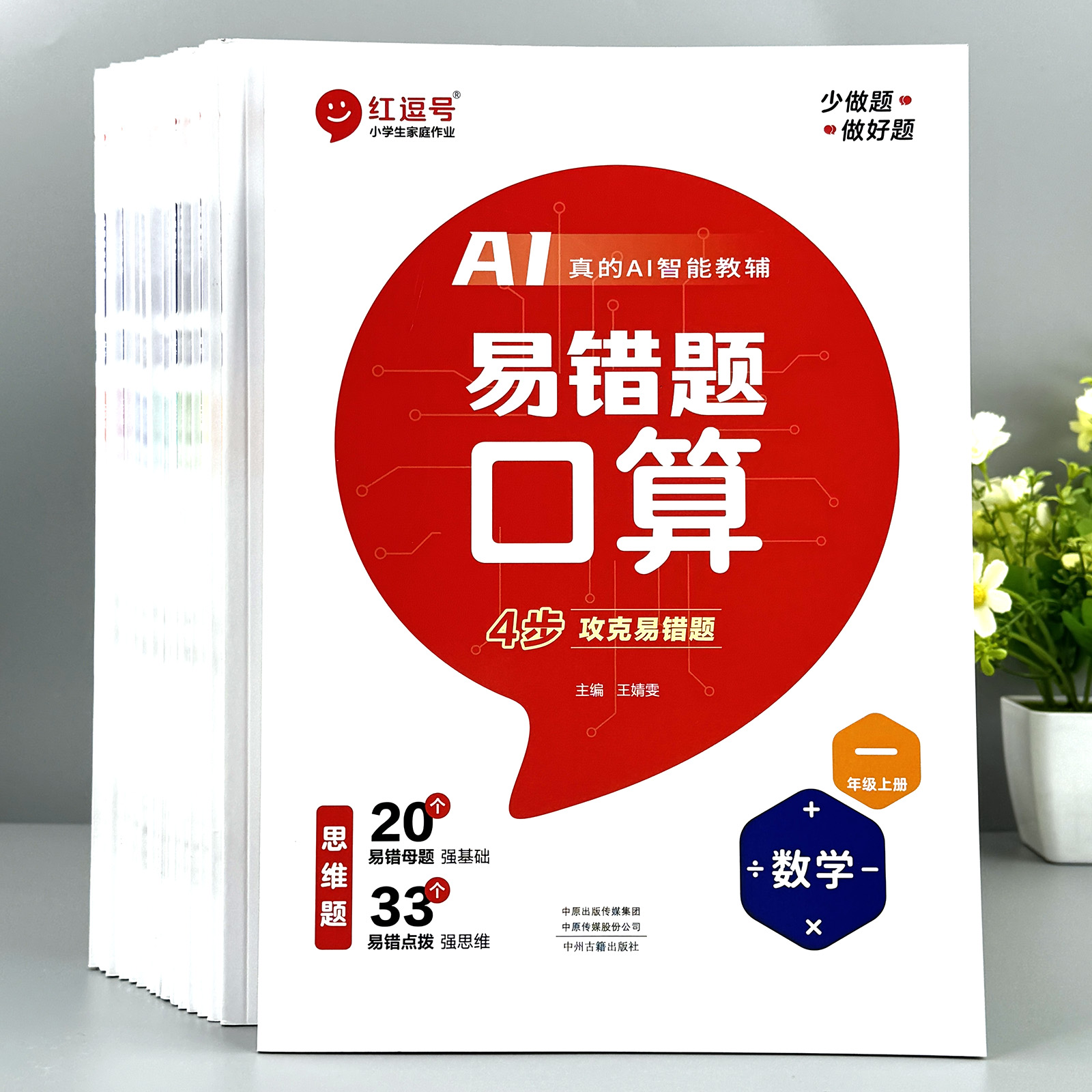 2025  红逗号易错题口算竖式应用题AI一年级二年级三四五六年级上册下册人教版小学数学口算题卡红豆号计算题同步训练练习思维训练