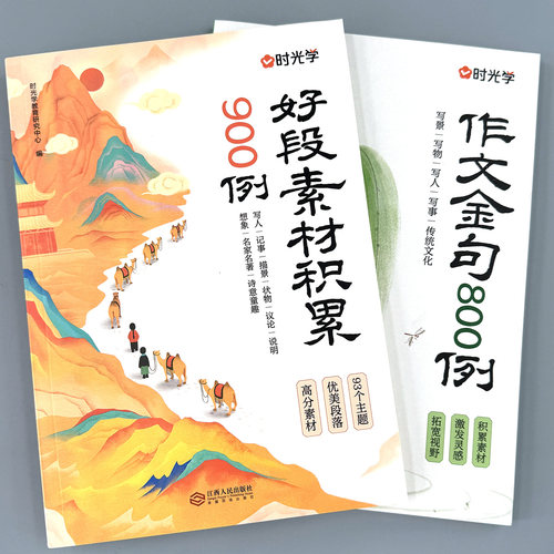 2026作文金句800例正版小学生作文素材900例好词好句好段大全小学优美句子素材积累摘抄本书一千例列语文三四五六年级写作方法技巧