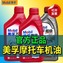 美孚正品摩托车机油全合成四冲程专用三轮车踏板车冬季防冻二冲程