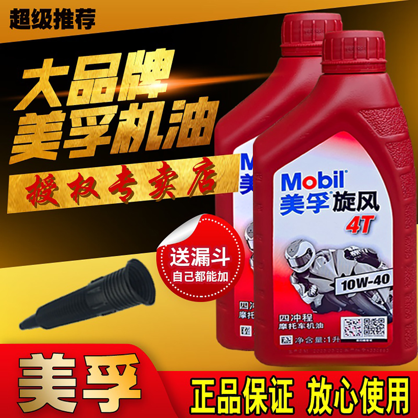 美孚正品摩托车机油全合成四冲程三轮车踏板车四季防冻二冲程机油