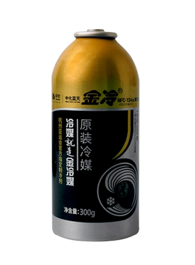 金冷冷媒汽车空调加氟R134a货车
