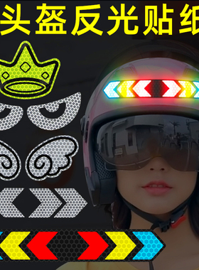 头盔贴纸反光车贴摩托车贴画夜间骑行标识安全尾箱装饰电动车防水