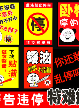 禁止乱停车惩罚贴纸难撕车辆违停的真好一撕就烂惩罚撕不掉强力贴
