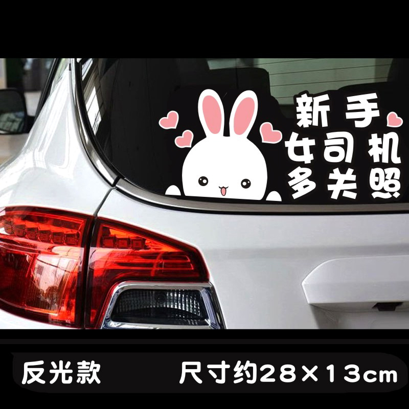 实习新手车贴女司机提醒超大