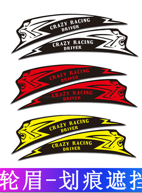 汽车轮眉贴纸划痕遮挡遮盖刮痕车身剐蹭疤弧形前后轮眉保险杠车贴