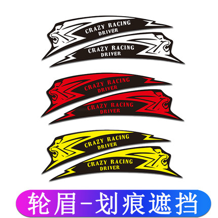 汽车轮眉贴纸划痕遮挡遮盖刮痕车身剐蹭疤弧形前后轮眉保险杠车贴