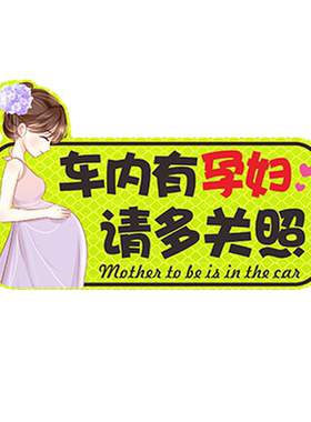 车内有孕妇车贴专用磁贴