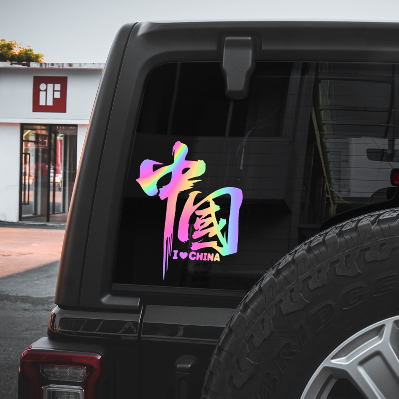 汽车贴纸我爱中国创意文字七彩镭射后窗爱国个性摩托车风挡玻璃贴