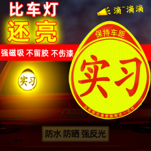 汽车反光实习标贴车贴磁吸铁新手司机开车统一标志胶贴玻璃新车辆