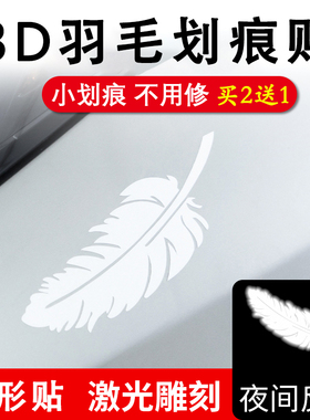汽车贴纸划痕遮挡遮盖白色羽毛车贴装饰前杠防刮蹭电动车贴花防水