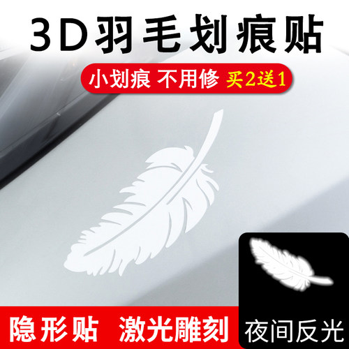 纯色羽毛汽车贴纸划痕遮挡遮盖