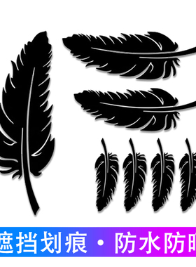 前保险杠车贴划痕遮挡创意长条羽毛贴纸前杠车尾黑白车个性小面积