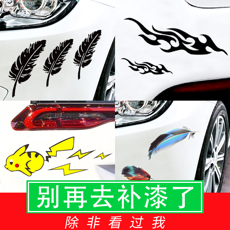 装饰车贴纸遮挡划痕剐蹭羽毛