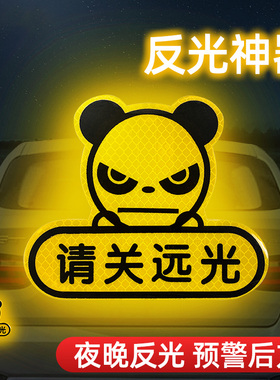 远光狗克星反光贴条汽车防后车关远光反光贴白黄色电瓶车夜间尾部