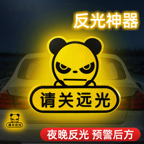 强烈反光防远光灯安全警示创意