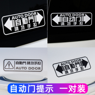 汽车自动门贴纸适用别克GL8本田奥德赛MPV商务车推拉电动门提示贴