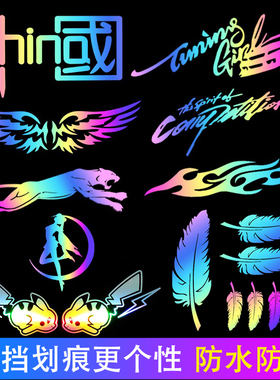 创意七彩镭射车贴遮挡划痕电动车贴纸个性车身装饰后备箱贴画尾箱
