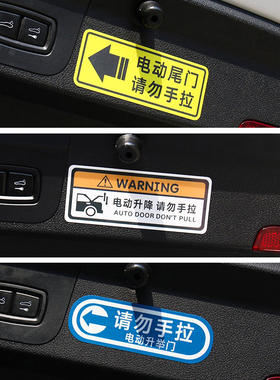 电动尾门提示贴自动门后备箱升举降请勿手拉开启关闭标识警示贴纸