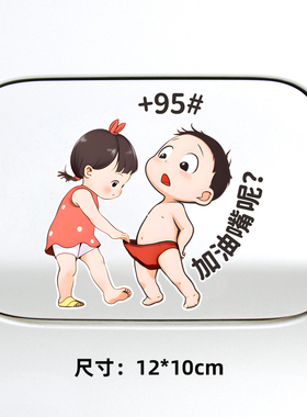 小女孩搞笑95号油箱盖创意车贴92加油盖贴装饰3d立体提示汽油标号