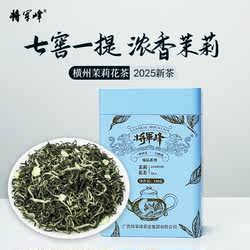 [拍一发二]将军峰广西横州县浓香型茉莉花绿茶2025新昭平茶叶120g