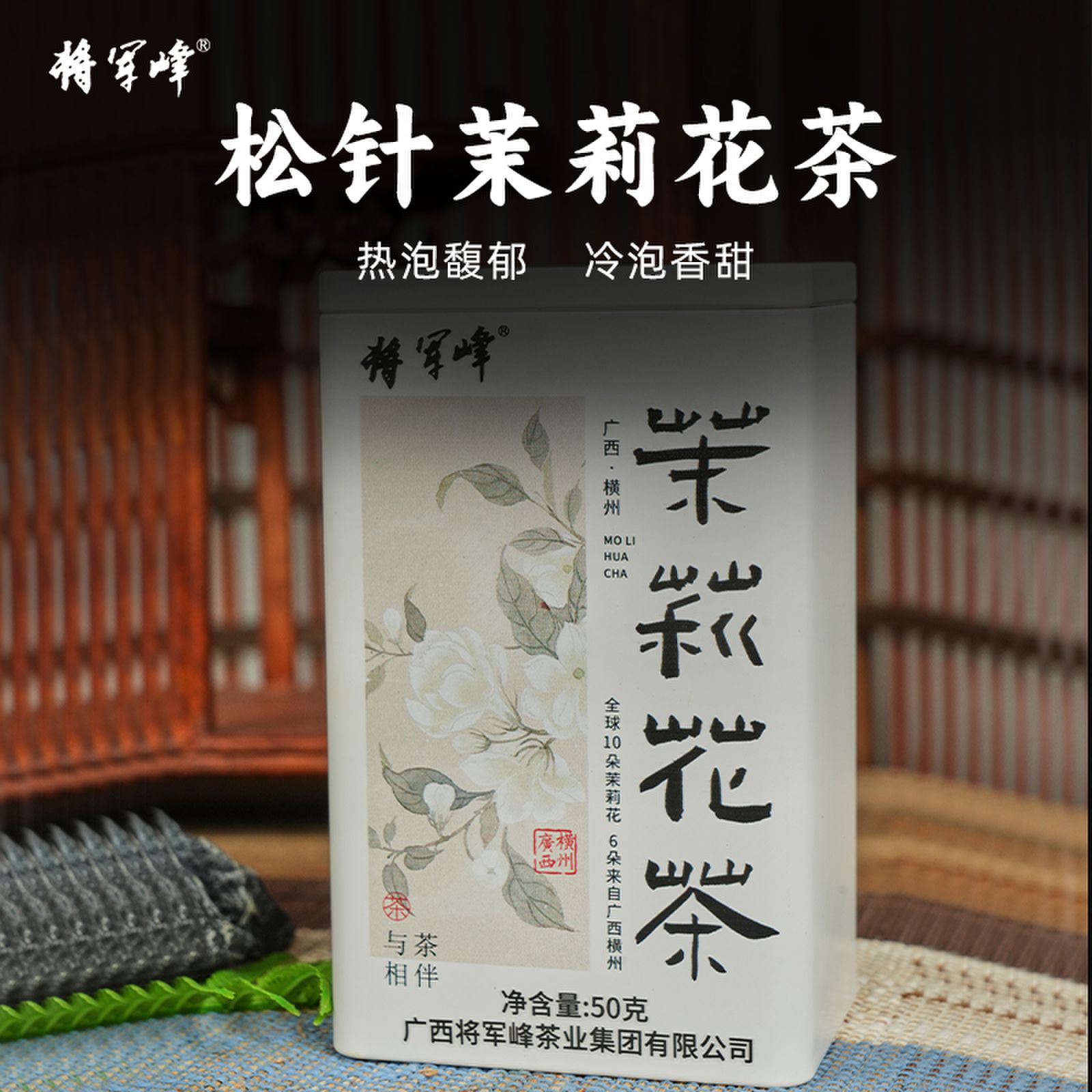 将军峰横州高端茉莉花茶松针50g