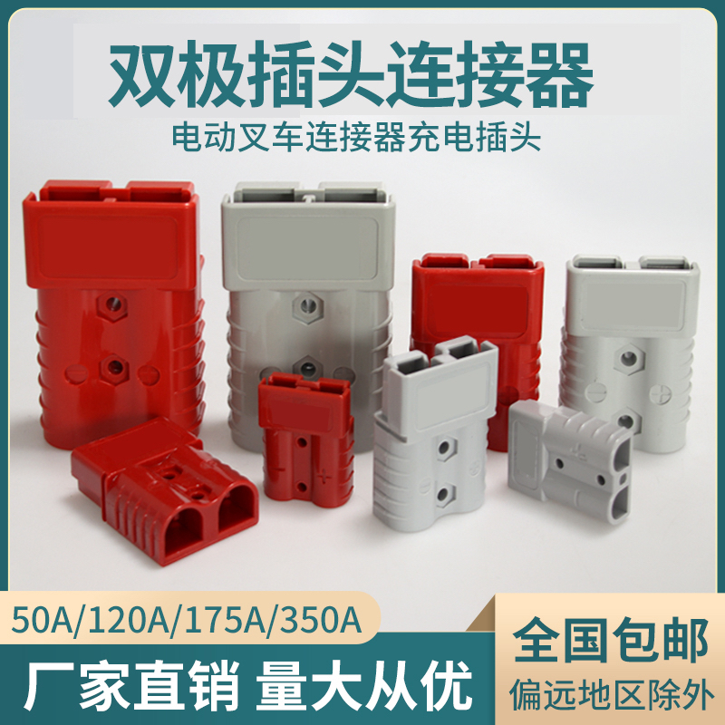 插头连接器50a120a175a350a电动叉车充电插头双极连接器插件