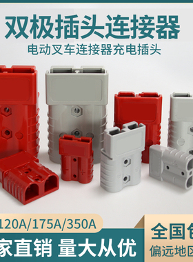 插头连接器50a120a175a350a电动叉车充电插头双极连接器插件