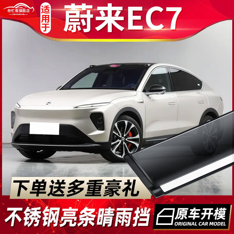 适用于2023款蔚来EC7晴雨挡雨眉